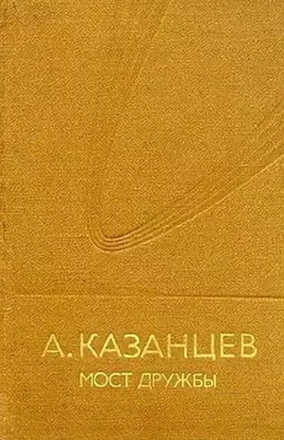 Мост дружбы - Александр Казанцев - <a href=