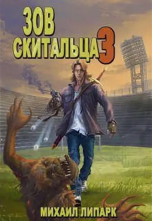 Зов скитальца-3 - Михаил Липарк (3) - <a href=