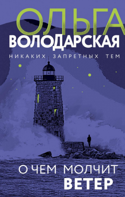 О чём молчит ветер - Ольга Володарская - <a href=