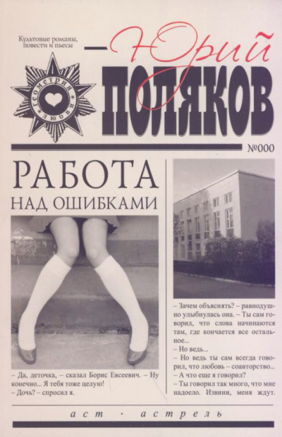 Работа над ошибками - Юрий Поляков - <a href=
