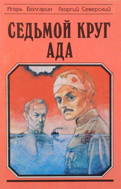Седьмой круг ада - Игорь Болгарин, Георгий Северский - <a href=