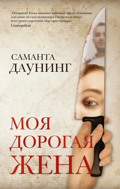 Моя дорогая жена - Саманта Даунинг - <a href=