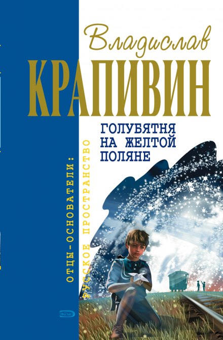 Голубятня на жёлтой поляне - Владислав Крапивин - <a href=