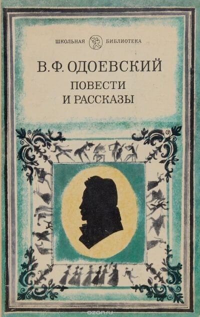 Насмешка мертвеца - Владимир Одоевский - <a href=