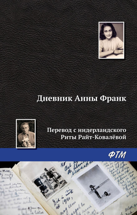 Дневник Анны Франк - Анна Франк - <a href=