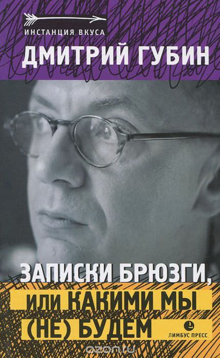 Записки брюзги, или Какими мы (не) будем - Дмитрий Губин - <a href=