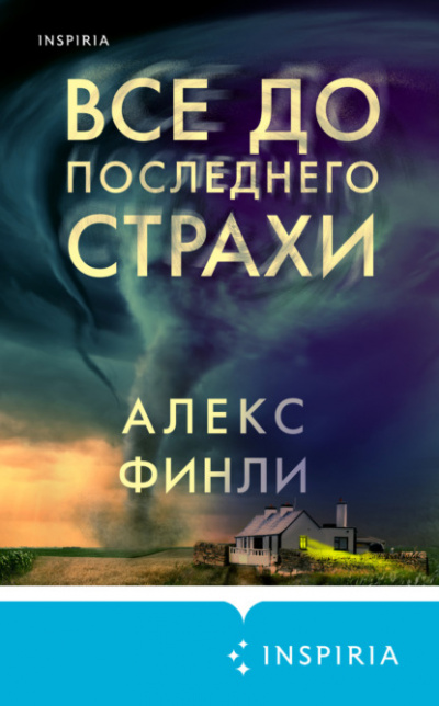 Все до последнего страхи - Алекс Финли - <a href=