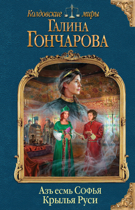 Крылья Руси - Галина Гончарова - <a href=