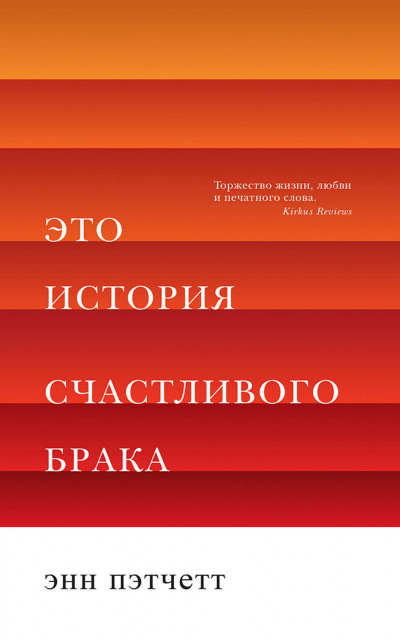 Это история счастливого брака - Энн Пэтчетт - <a href=