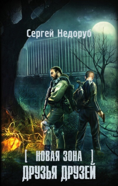 Друзья друзей. S.T.A.L.K.E.R. - Сергей Недоруб - <a href=