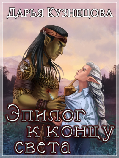 Эпилог к концу света - Дарья Кузнецова - <a href=