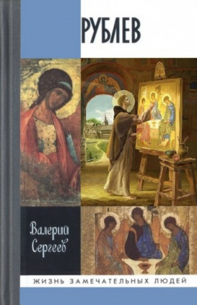 Рублев - Валерий Сергеев - <a href=