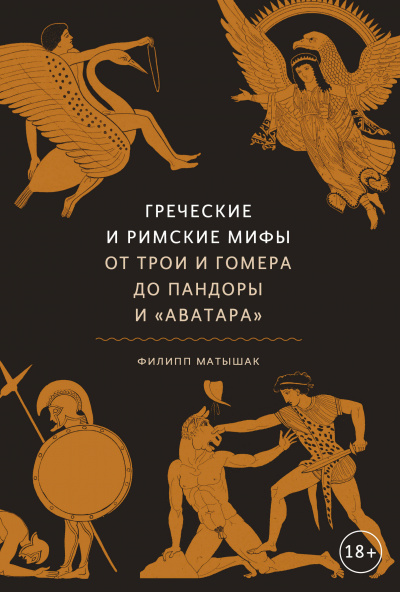 Греческие и римские мифы. От Трои и Гомера до Пандоры и «Аватара» - Филипп Матышак - <a href=