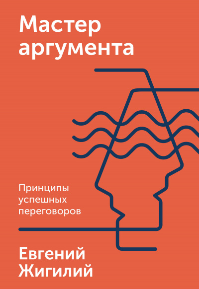 Мастер аргумента. Принципы успешных переговоров - Евгений Жигилий - <a href=