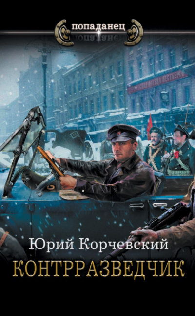 Контрразведчик - Юрий Корчевский - <a href=