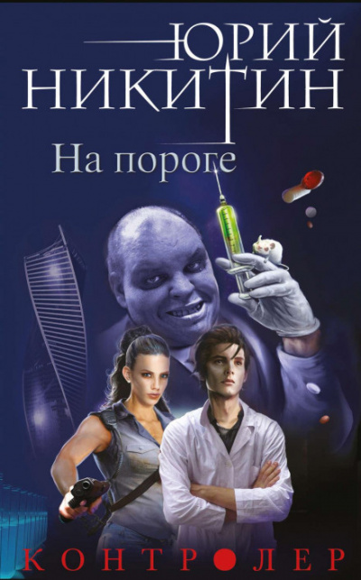 На пороге - Юрий Никитин - <a href=