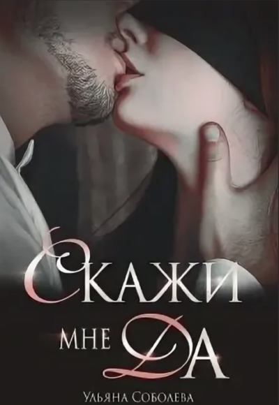 Скажи мне «Да» - Ульяна Соболева - <a href=