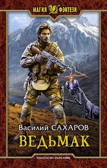 Ведьмак - Василий Сахаров - <a href=