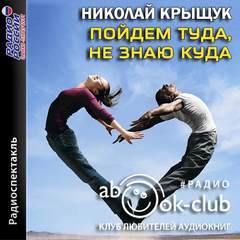 Пойдем туда, не знаю куда - Николай Крыщук - <a href=