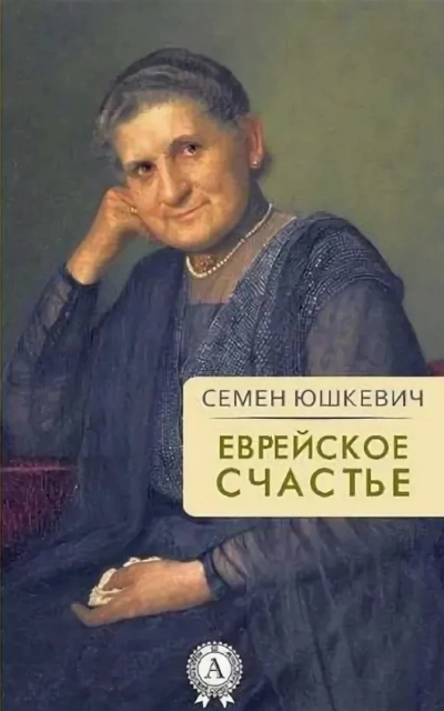 Еврейское счастье - Семен Юшкевич - <a href=