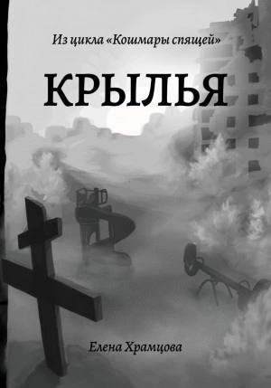 Крылья - Елена Храмцова - <a href=