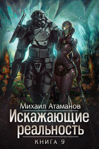Искажающие реальность. Книга 9 - Михаил Атаманов - <a href=