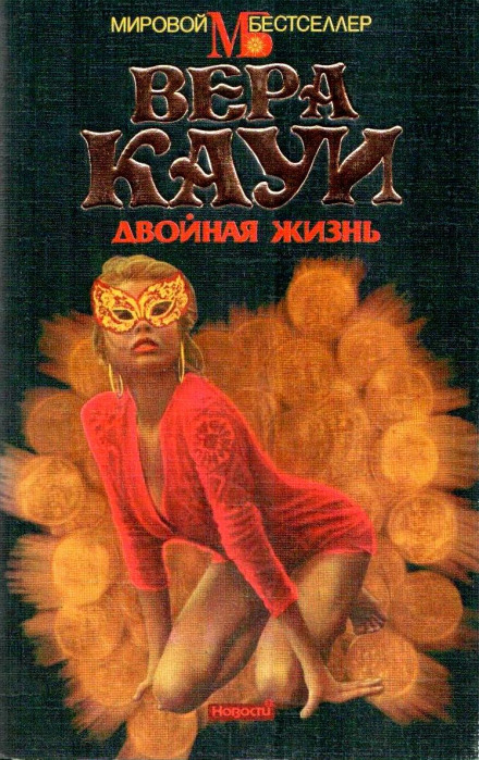Двойная жизнь - Вера Кауи