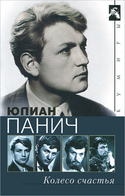 Колесо счастья. Четыре жизни одного человека - Юлиан Панич - <a href=