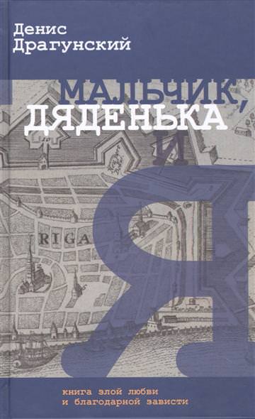 Мальчик, дяденька и я - Денис Драгунский - <a href=