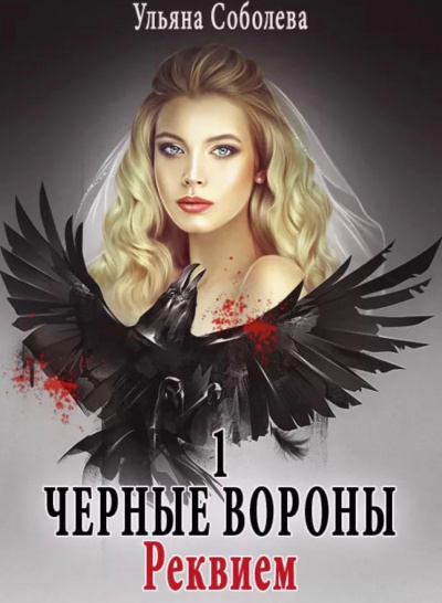 Реквием - Ульяна Соболева - <a href=