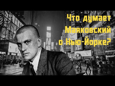 Владимир Маяковский - Бродвей | стих 