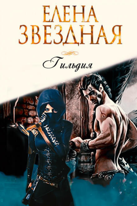 Гильдия - Елена Звёздная - <a href=