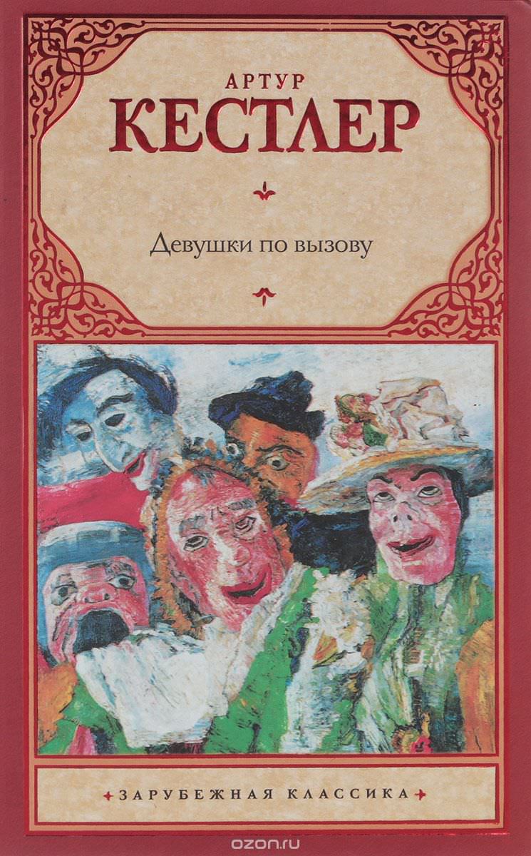 Девушки по вызову - Артур Кёстлер - <a href=