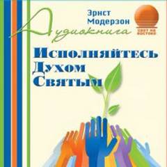 Исполняйтесь Духом Святым - Эрнст Модерзон - <a href=