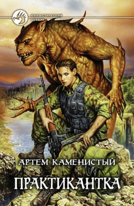 Практикантка - Артем Каменистый - <a href=