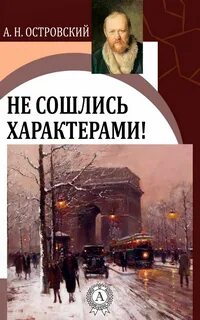 Не сошлись характерами - Александр Островский - <a href=