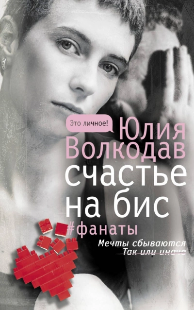 Счастье на бис - Юлия Волкодав - <a href=