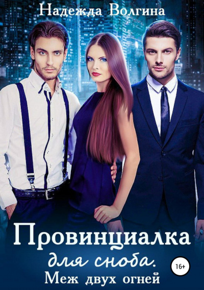 Меж двух огней - Надежда Волгина - <a href=
