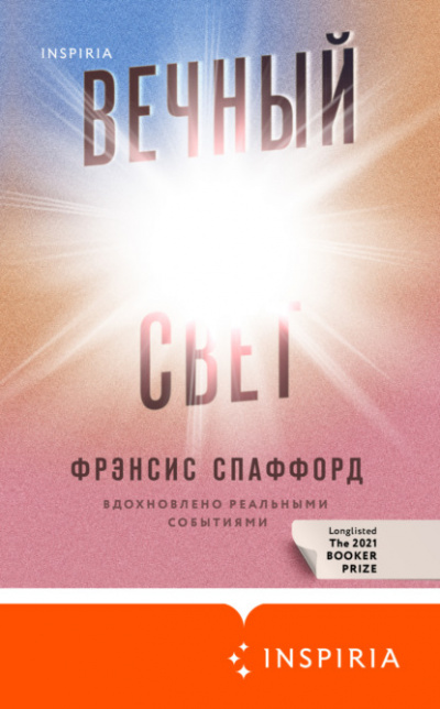 Вечный свет - Фрэнсис Спаффорд - <a href=
