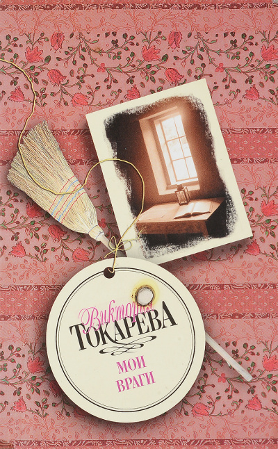 Мои враги - Виктория Токарева - <a href=