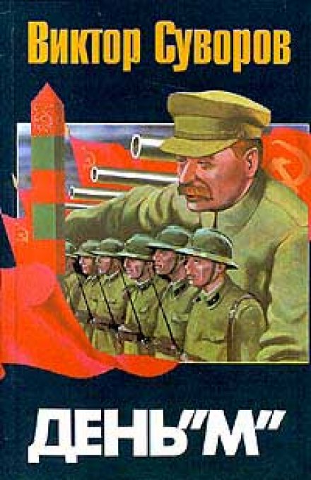 День М - Виктор Суворов - <a href=