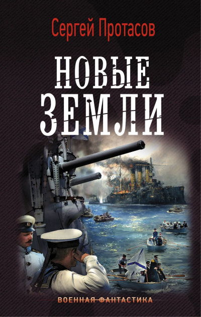 Новые земли - Сергей Протасов - <a href=