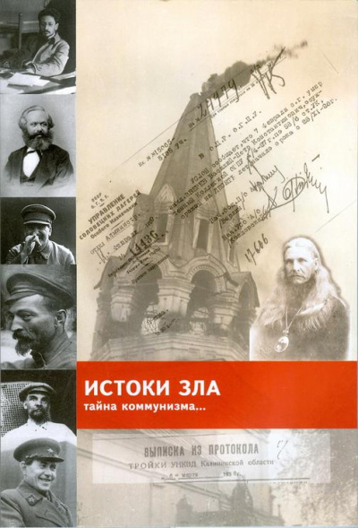 «Истоки зла» Тайна коммунизма - Игорь Володский - <a href=