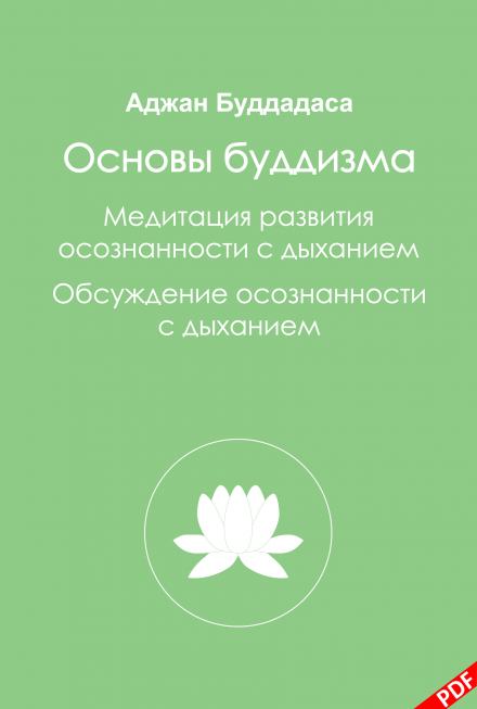 Основы буддизма и Медитация развития осознанности с дыханием - Бхиккху Буддадаса - <a href=
