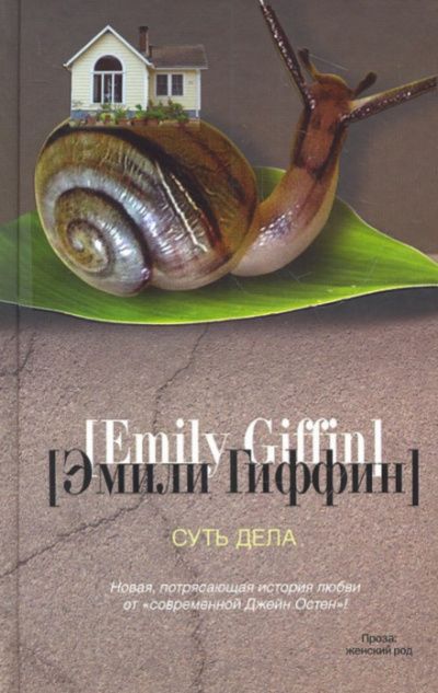 Суть дела - Эмили Гиффин - <a href=