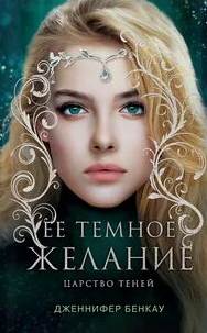 Её темное желание - Дженнифер Бенкау - <a href=