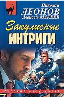 Закулисные интриги - Николай Леонов, Алексей Макеев - <a href=