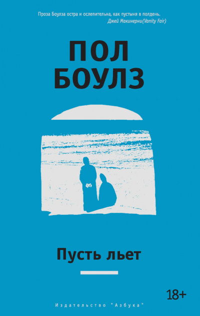 Пусть льет - Пол Боулз - <a href=