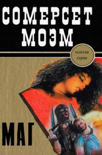 Маг - Сомерсет Моэм - <a href=