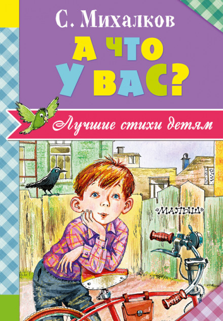 Детям - Сергей Михалков - <a href=